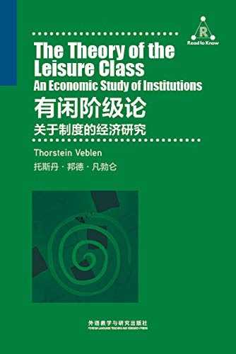 Amazon Com 有闲阶级论 关于制度的经济研究 一个辛辣的社会批评家 通过对有闲阶级的分析 对资本主义制度进行了批评 从而提出改良主张 外研社百科通识文库 Chinese Edition Ebook 托斯丹 邦德 凡勃仑 外研社翻译组 Kindle Store
