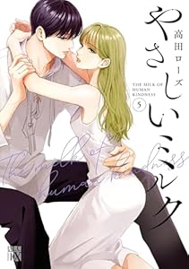 やさしいミルク【電子単行本】　5 (A.L.C. DX)