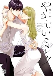やさしいミルク【電子単行本】 6 (A.L.C. DX) | 高田ローズ | 女性