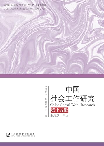 中国社会工作研究（第15辑） (Chinese Edition)のサムネイル