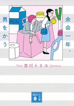 余命一年、男をかう (講談社文庫 よ 44-3)