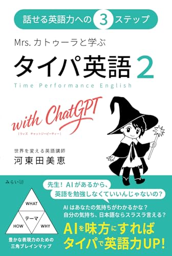 Mrs. カトゥーラと学ぶ タイパ英語２ with ChatGPT