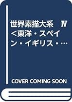 世界素描大系 Ⅳ ＜東洋・スペイン・イギリス・アメリカ・現代