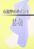 心理学のポイント