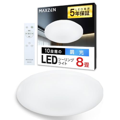 MAXZEN シーリングライト 8畳 調光 LEDライト 常夜灯 照明 天井照明 長寿命 明るい 節電 リモコン タイマー機能 メモリ機能 取付簡単 玄関 寝室 和室 キッチン おしゃれ リビング MCD08LT01 マクスゼン