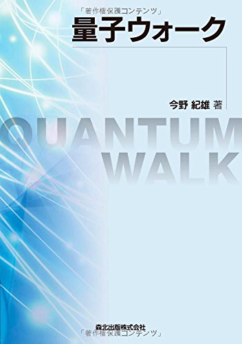 量子ウォーク