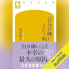 『「自分が嫌い」という病』のカバーアート