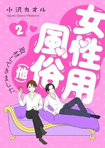 女性用風俗（他）取材してきました。　2 (MIU 恋愛MAX COMICS)