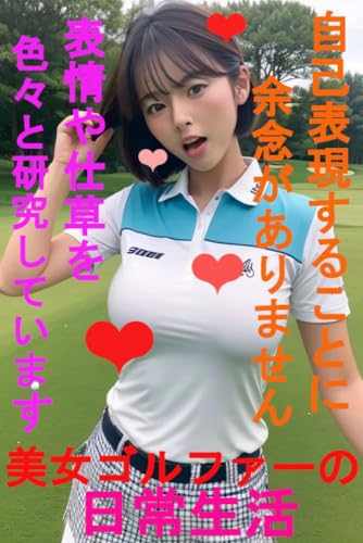 美女ゴルファーの日常生活 自己表現することに余念がありません 表情や仕草を色々と研究しています