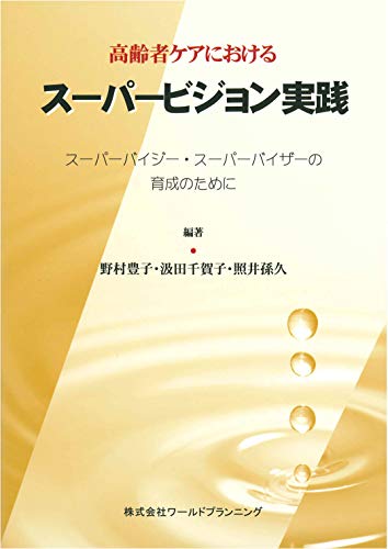高齢者ケアにおけるスーパービジョン実践―スーパーバイジー・スーパーバイザーの育成のために