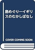 島めぐり イギリスのむかしばなし