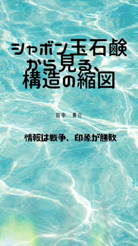 シャボン玉石鹸から見る、構造の縮図