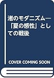渚のモダニズム 「夏の感性」としての戦後