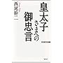 皇太子さまへの御忠言 (WAC BUNKO 159)