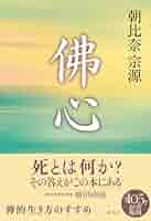 佛心〈新装版〉 | 朝比奈 宗源 |本 | 通販 | Amazon