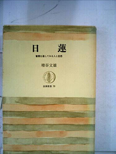 日蓮―書簡を通してみる人と思想 (1967年) (筑摩叢書)