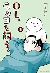 OL、ラッコを飼う。 5 (ヤングアニマルコミックス)