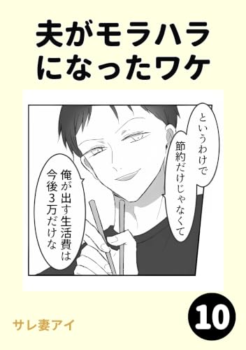 夫がモラハラになったワケ10