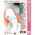 わたなべまさこ名作集 ホラー・サスペンス編 21 大介夢幻抄 前編