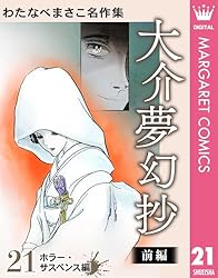 わたなべまさこ名作集 ホラー・サスペンス編 2 聖ロザリンド 後編