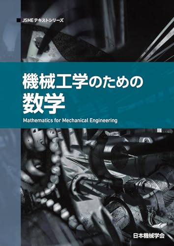 機械工学のための数学 (JSMEテキストシリーズ 2月1日)