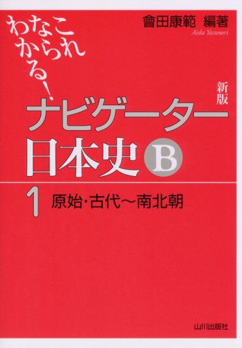 ナビゲーター日本史B 1 新版: これならわかる