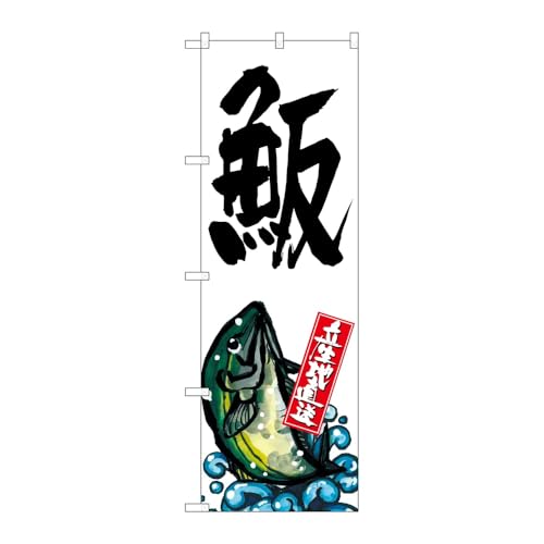 【3枚セット】のぼり屋工房 のぼり旗 123461 ハマチ産地直送白 W600×H1800mm 三方三巻 販促 商売繁盛 受注生産品