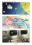 となりのヨンヒさん (集英社文芸単行本)