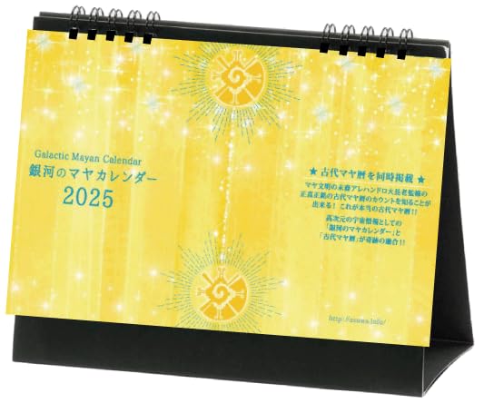 Amazon | 銀河のマヤカレンダー卓上2025 | カレンダー | 文房具