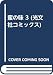 蜜の味 3 (光文社コミックス)