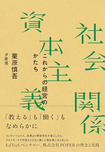 社会関係資本主義: これからの経営のかたち