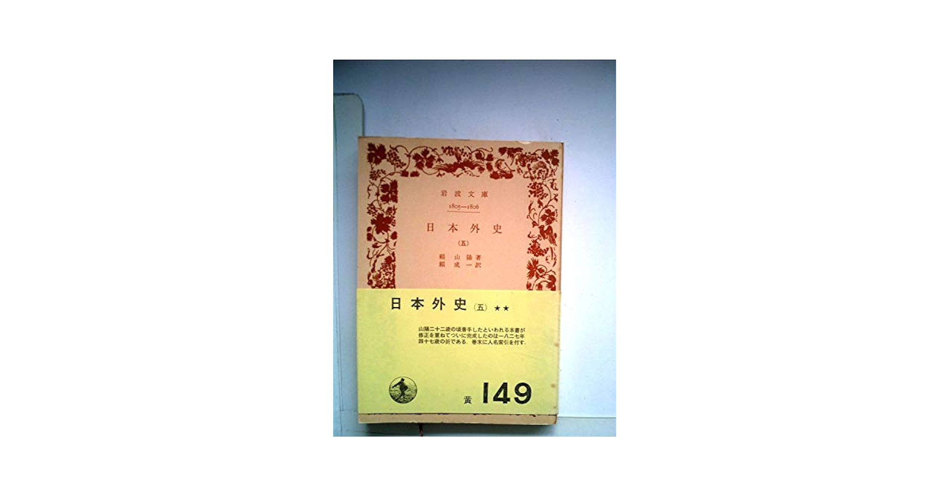 日本外史　和本 日本外史 - 観峰館
