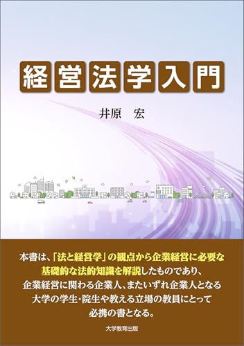 経営法学入門