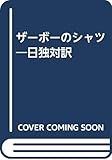 ザーボーのシャツ 日独対訳