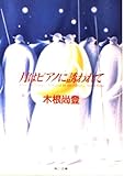 月はピアノに誘われて (角川文庫)
