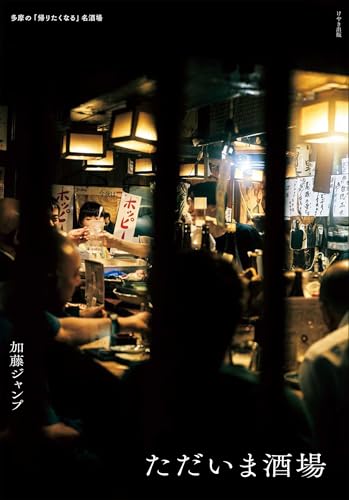 ただいま酒場の表紙