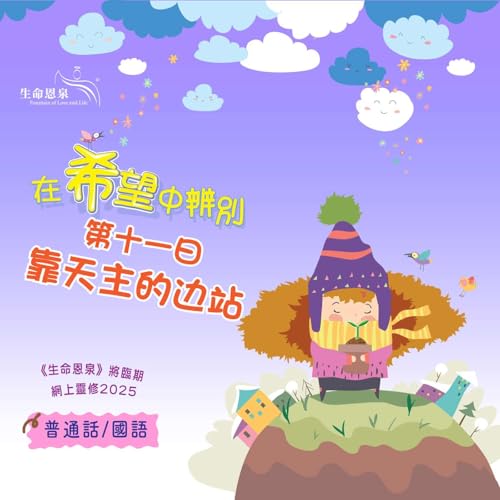 「在希望中辨别」第十一日&mdash;&mdash;靠天主的边站