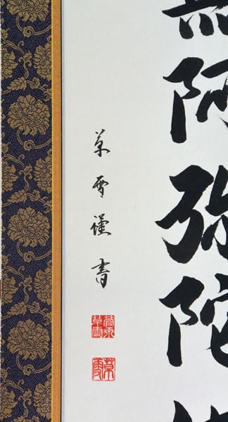 Amazon｜掛軸 肉筆 南無阿弥陀仏（仏事用掛け軸六字名号半切立五尺丈