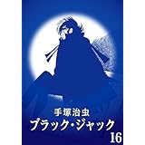 【カラー版】ブラック・ジャック　特別編集版　16