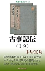Amazon.co.jp: 古事記伝（1） eBook : 本居宣長: 本