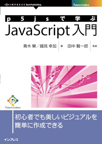 p5jsで学ぶJavaScript入門 (Future Coders)