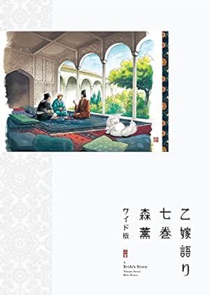 Amazon.co.jp: 乙嫁語り 14 (青騎士コミックス) : 森 薫: 本