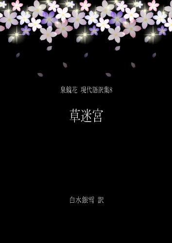 草迷宮[翻訳版] 泉鏡花 現代語訳集8 (銀雪書房)