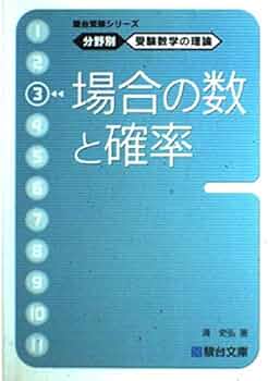 駿台受験シリーズ 分野別 受験数学の理論3 場合の数と確率 | 清 駿台受験シリーズ 分野別 受験数学の理論3 場合の数と確率 | 清