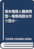 坂本龍馬と薩長同盟: 新説・通説異論あり 龍馬周旋は作り話か