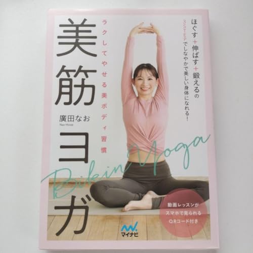 ラクしてやせる美ボディ習慣 美筋ヨガのサムネイル