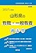 2027年度版　山形県の教職・一般教養 過去問 (山形県の教員採用試験「過去問」シリーズ)