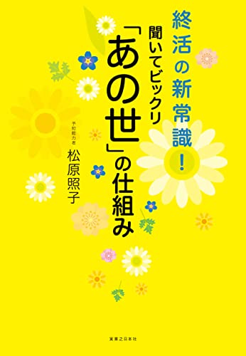 終活の新常識！ 聞いてビックリ「あの世」の仕組み