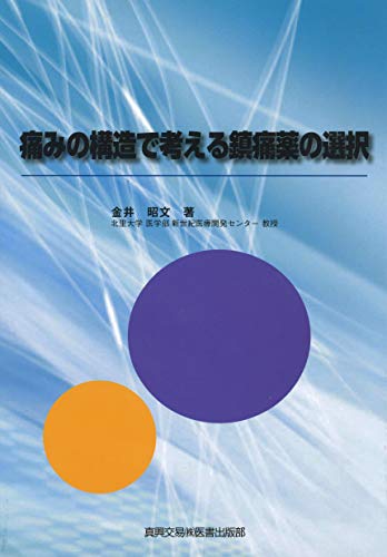 痛みの構造で考える鎮痛薬の選択