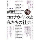 定点観測 新型コロナウイルスと私たちの社会(2020年前半) 忘却させない。風化させない。 論創ノンフィクション ブランド登録なし